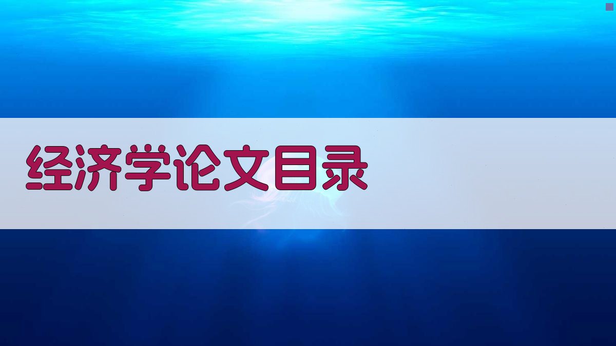 AI经济学论文目录生成器