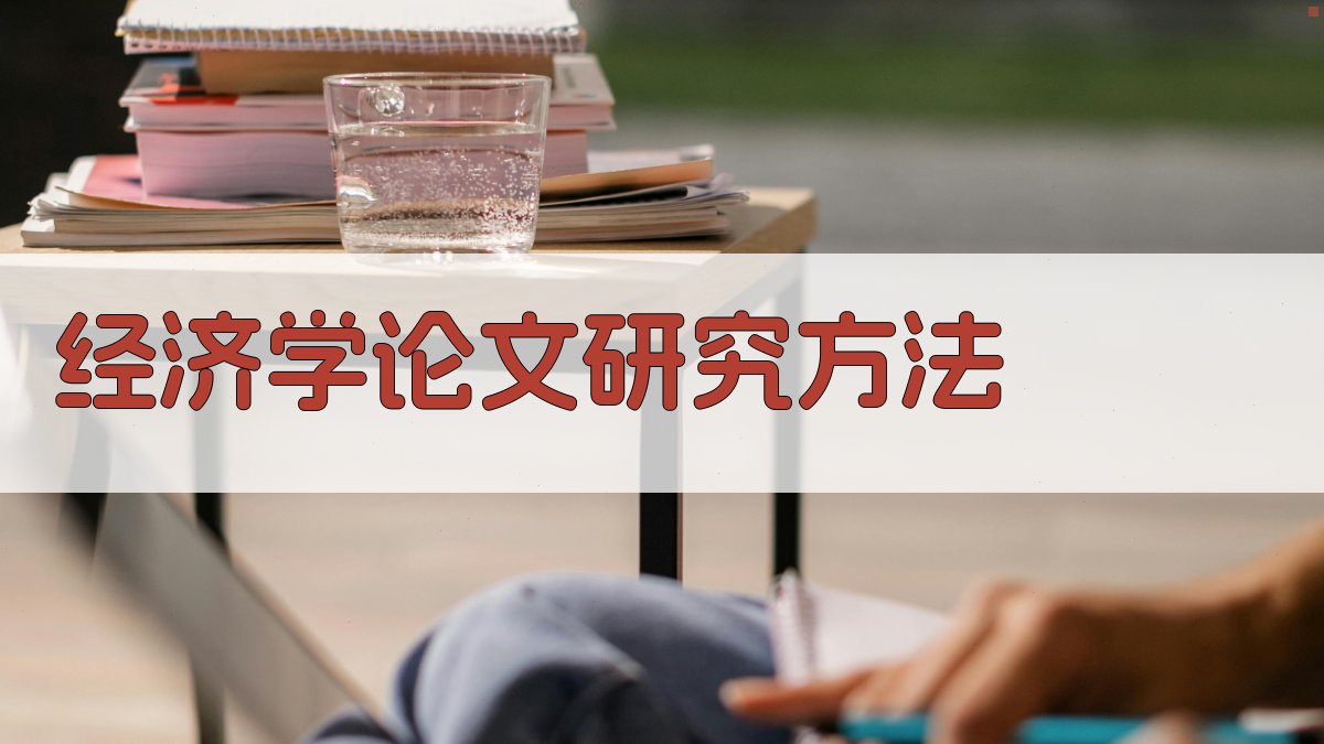 AI经济学论文研究方法