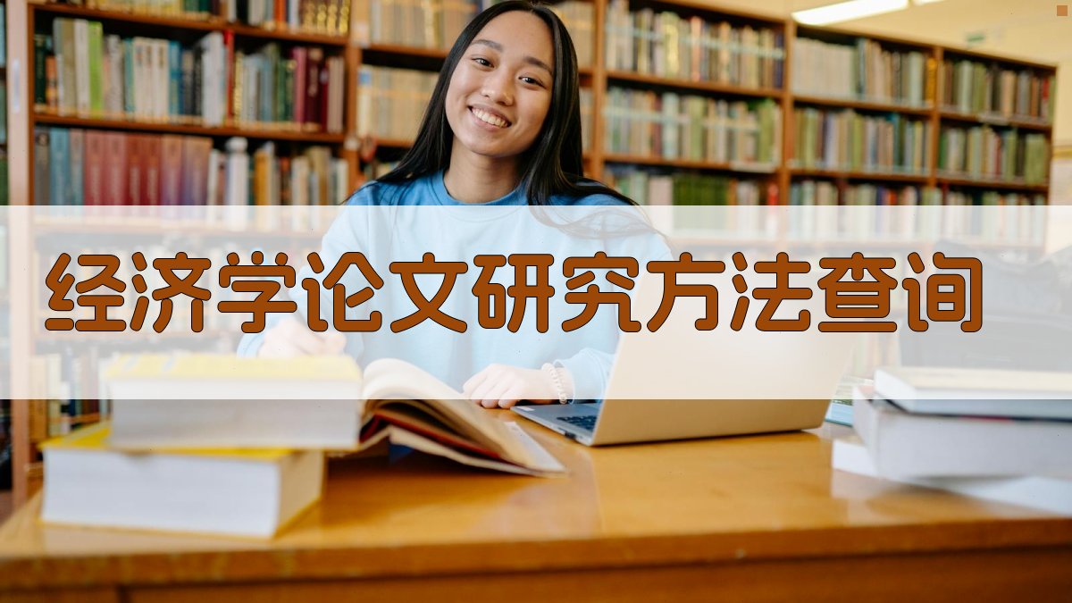 经济学论文研究方法查询
