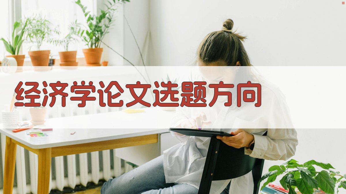 AI经济学论文选题方向