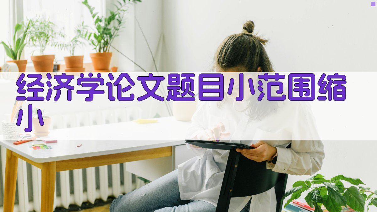 AI经济学论文题目小范围缩小