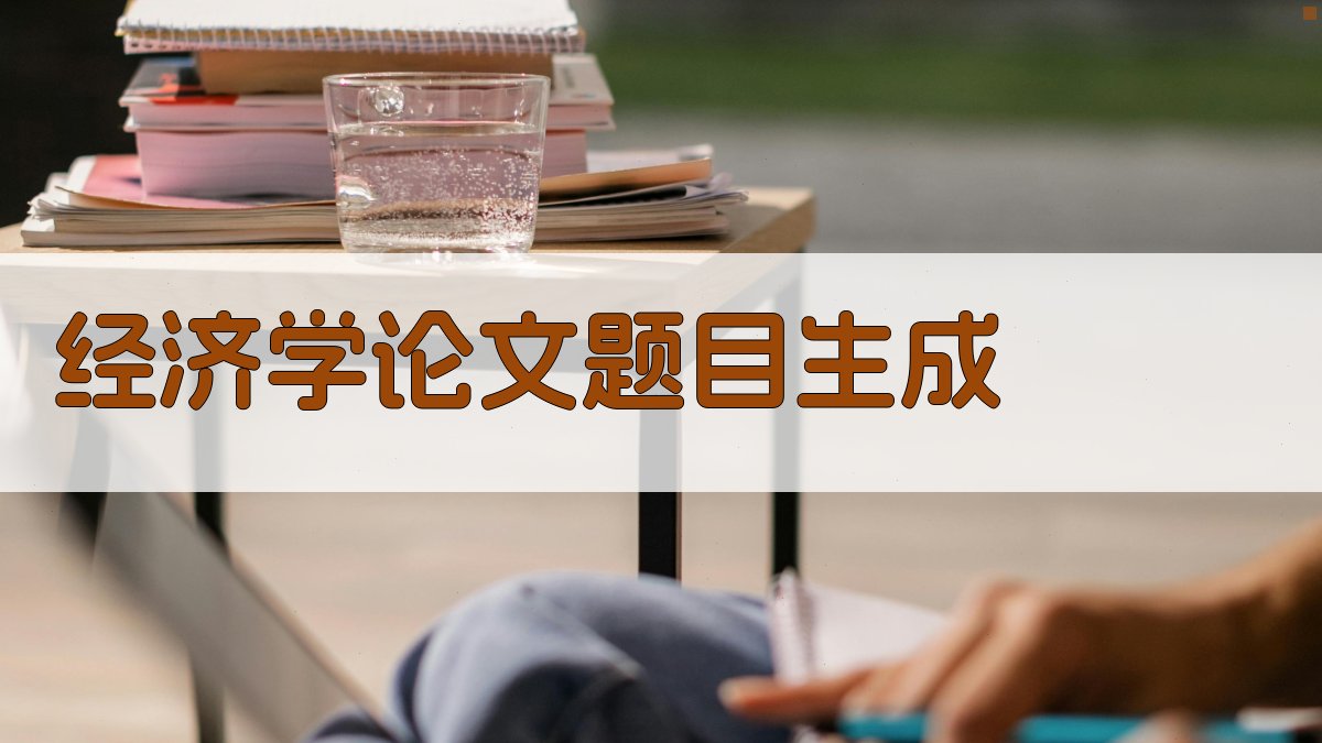 AI经济学论文题目生成