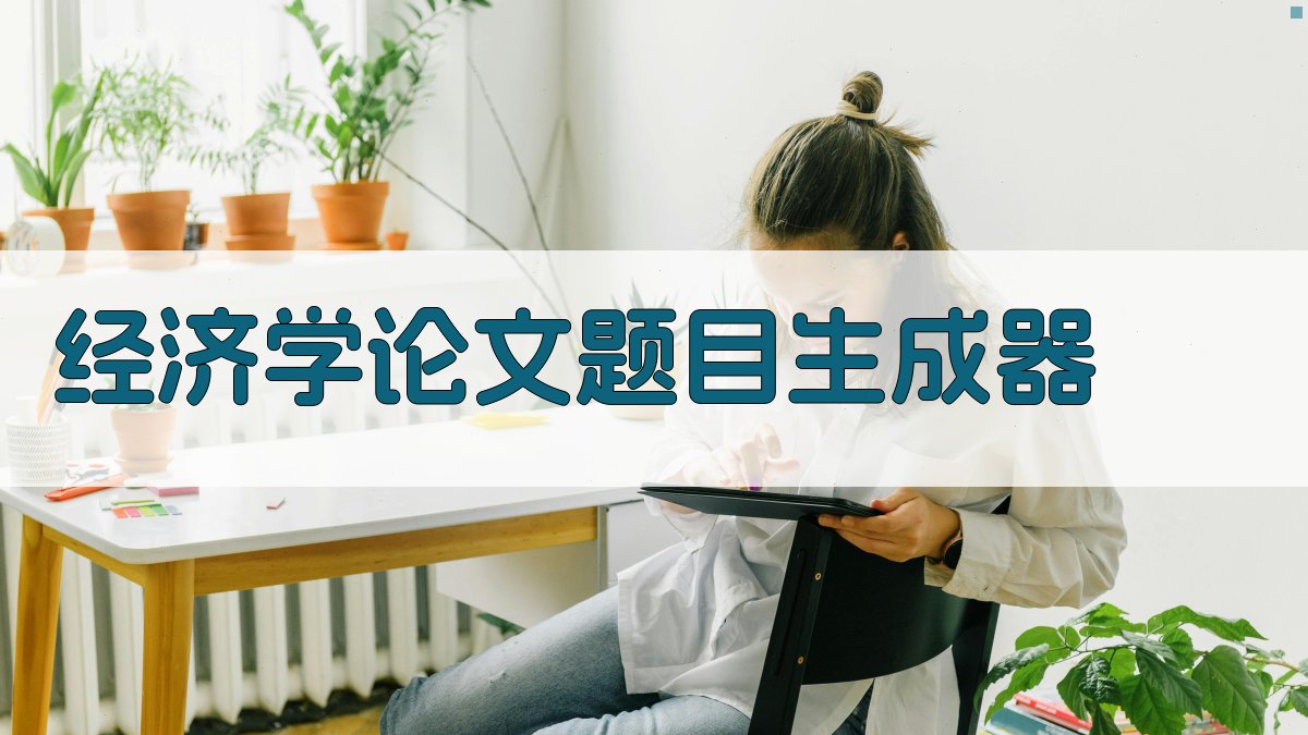 AI经济学论文题目生成器