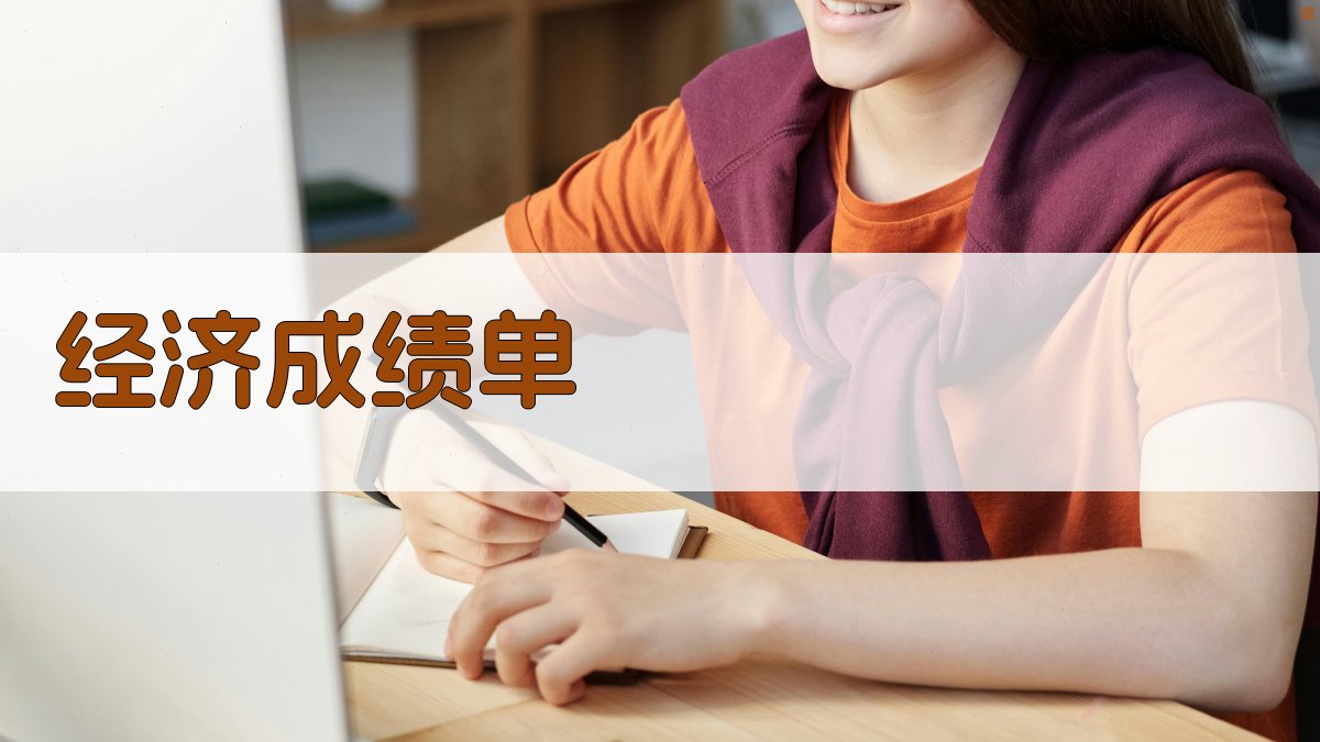 AI一键生成经济成绩单