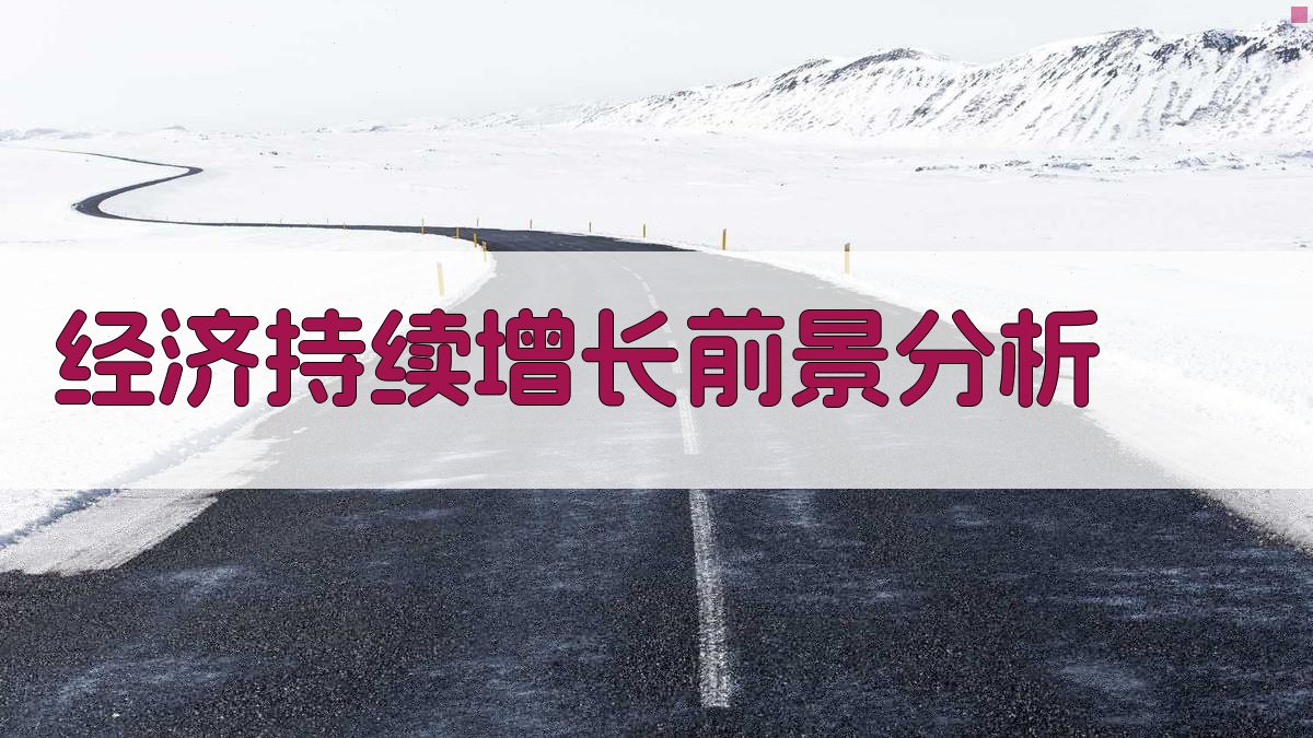经济持续增长前景分析