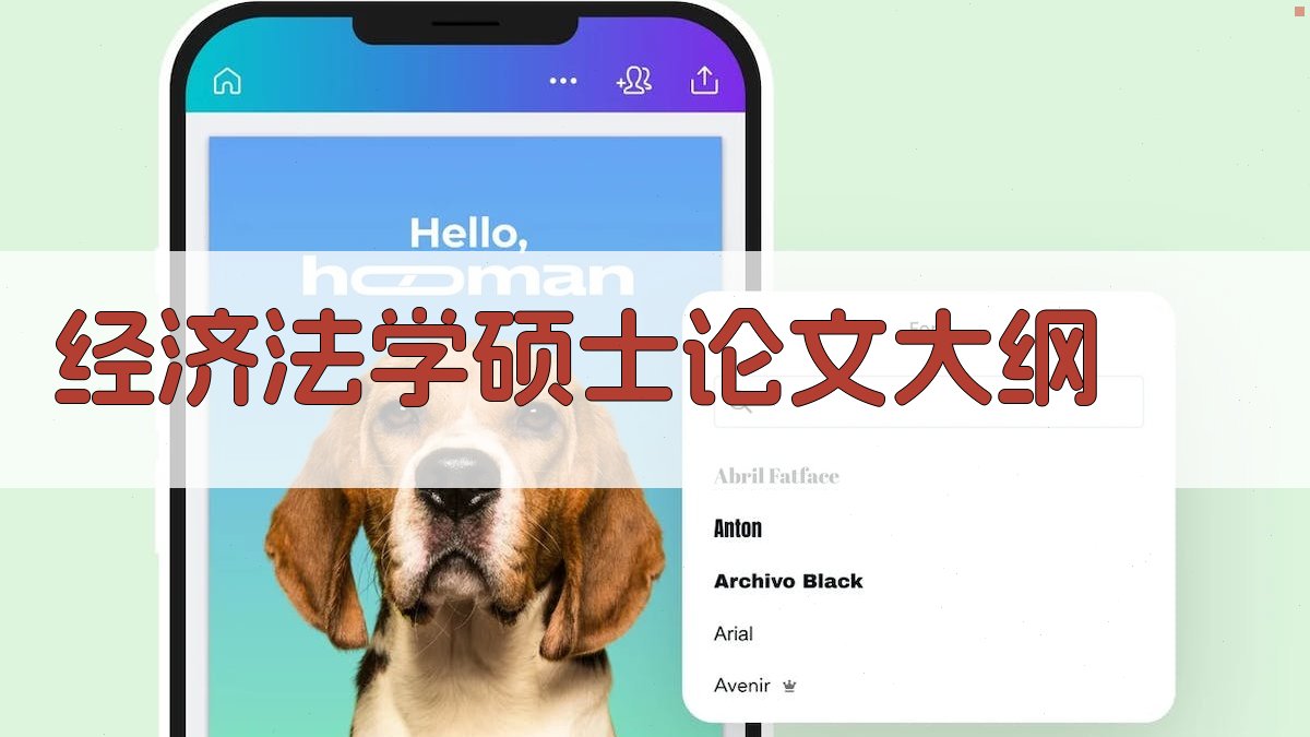 AI经济法学硕士论文大纲生成器