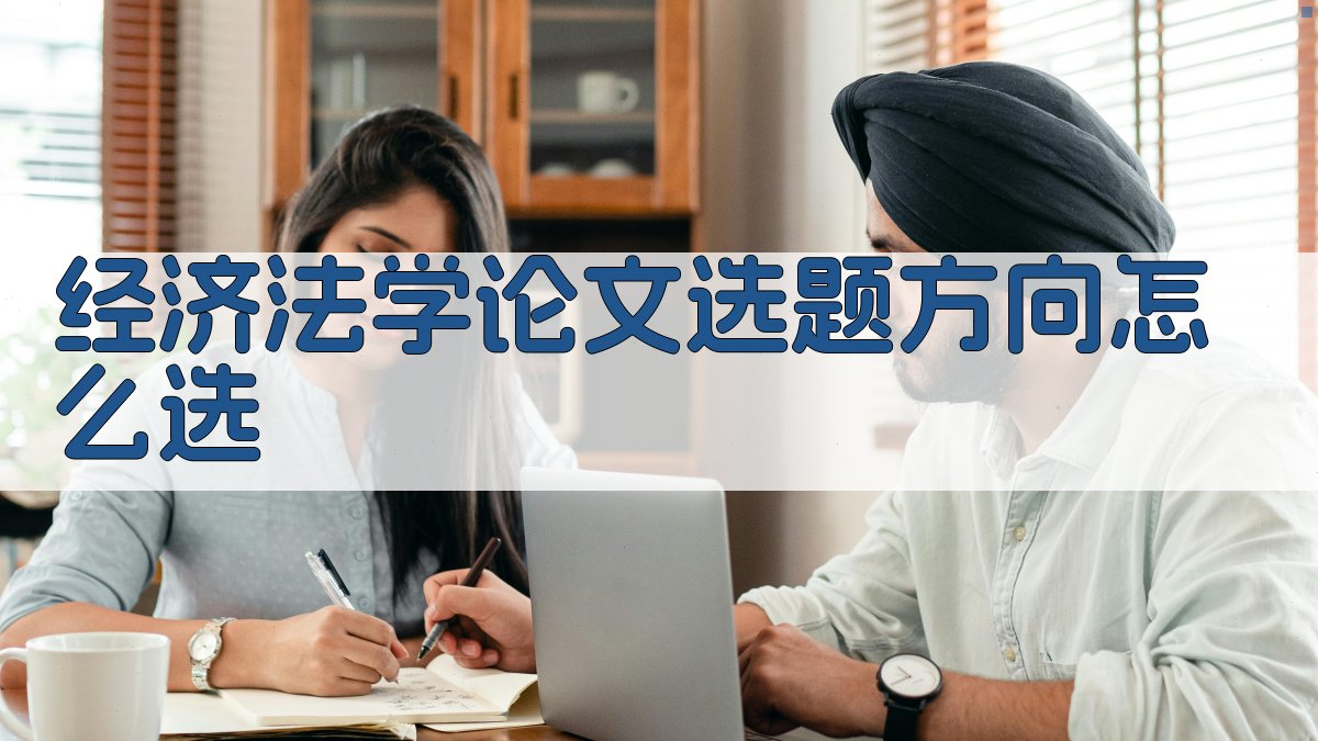 经济法学论文选题方向怎么选