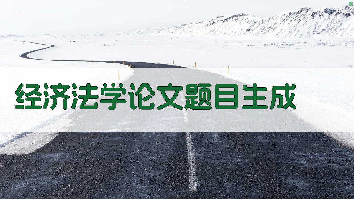 AI一键生成经济法学论文题目