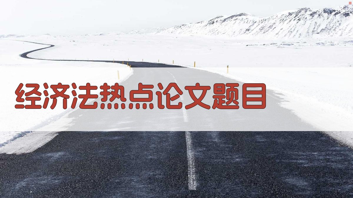 AI经济法热点论文题目生成器