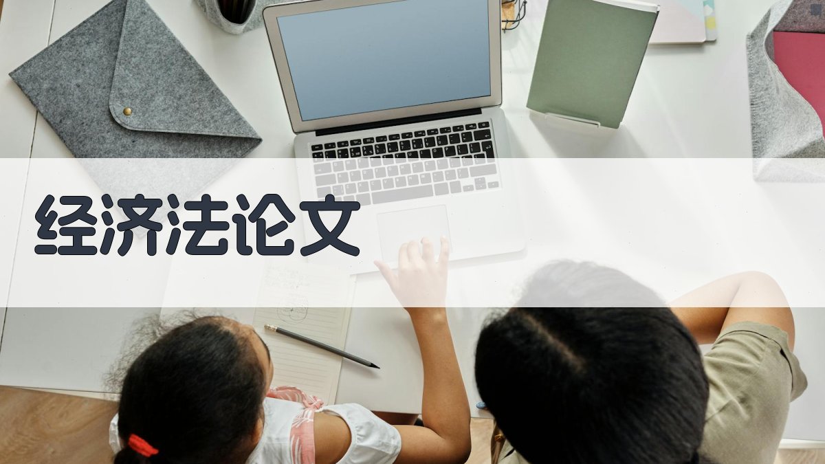 AI经济法论文助手