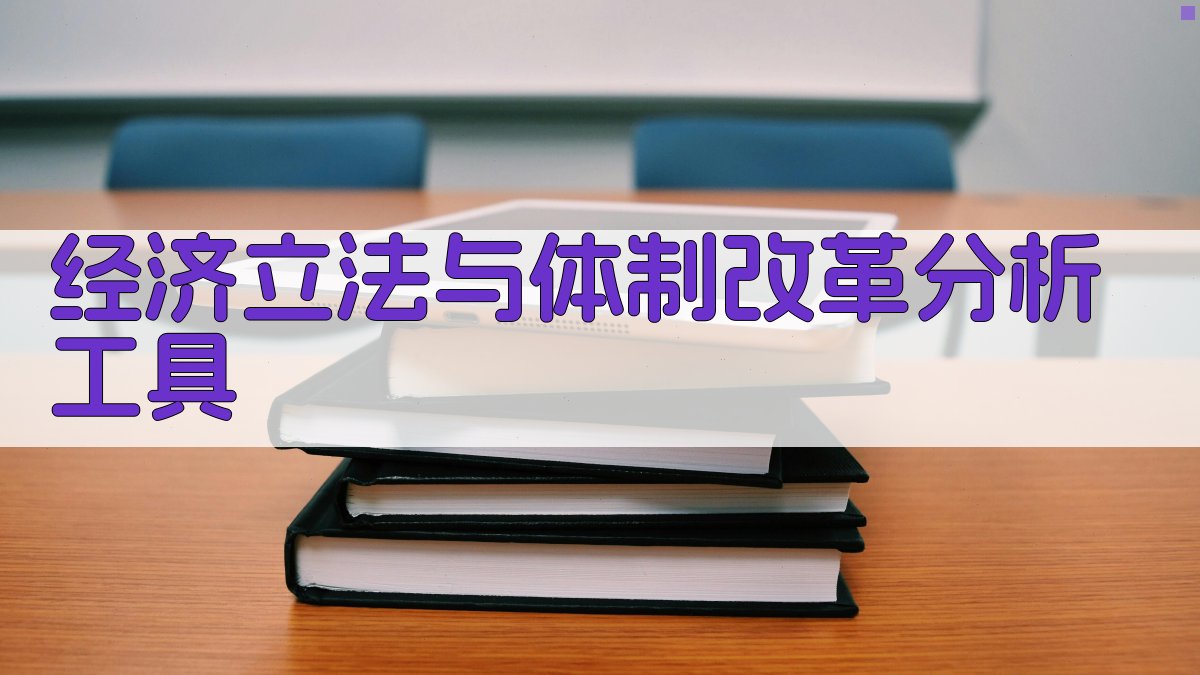经济立法与体制改革分析工具