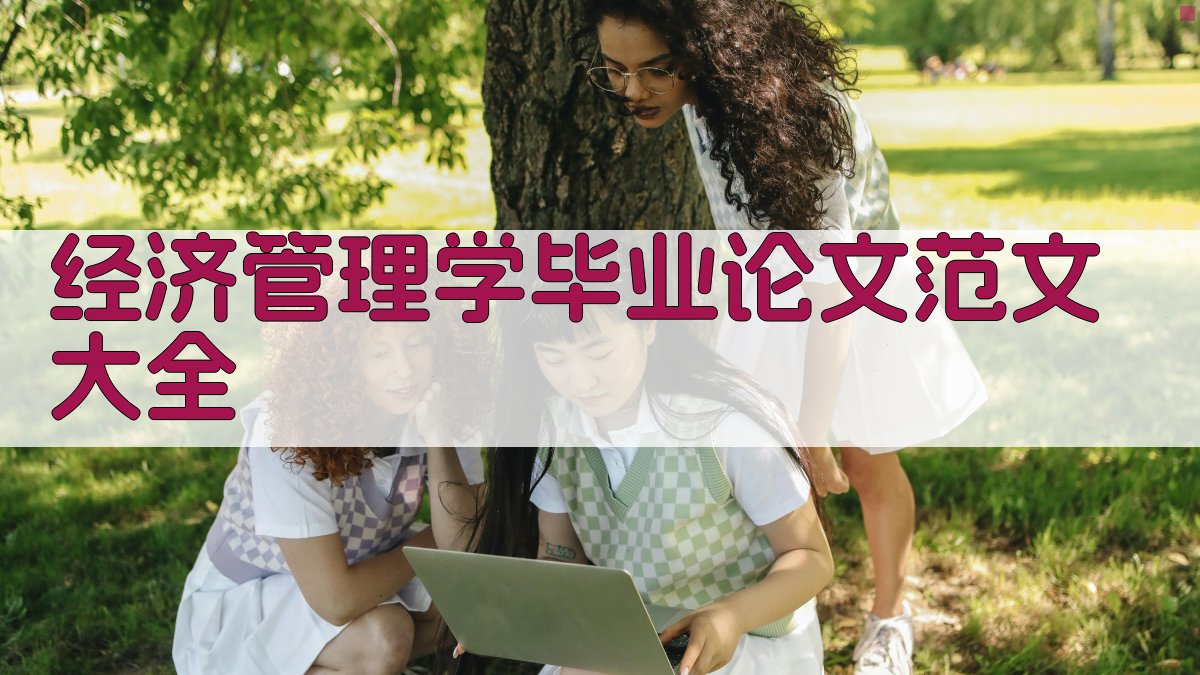 经济管理学毕业论文范文大全