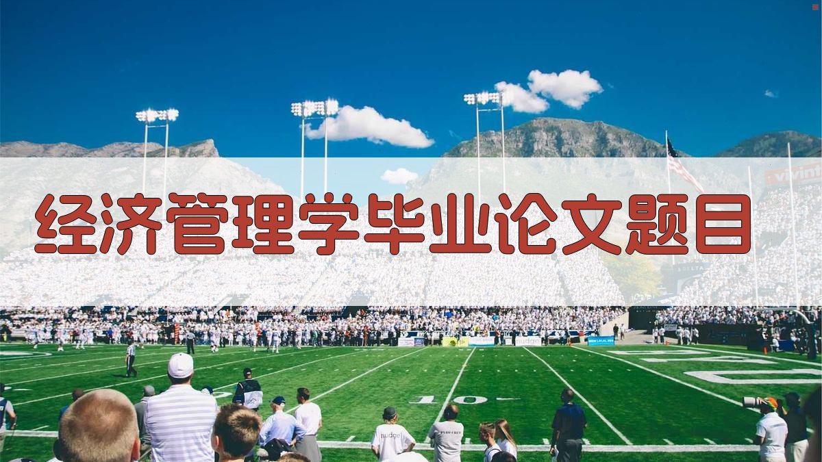 AI经济管理学毕业论文题目