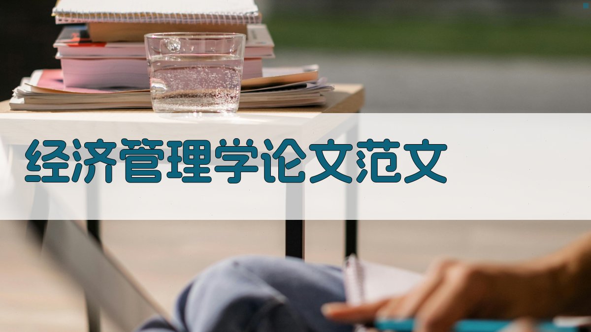 经济管理学论文范文