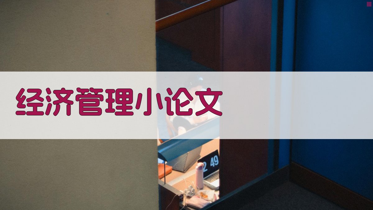 AI经济管理小论文生成