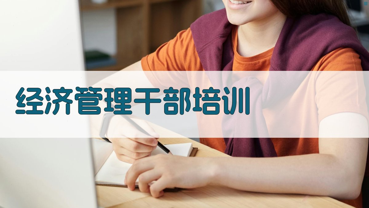 经济管理干部培训