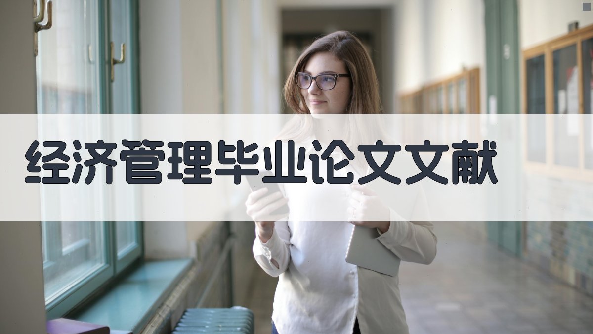 经济管理毕业论文文献