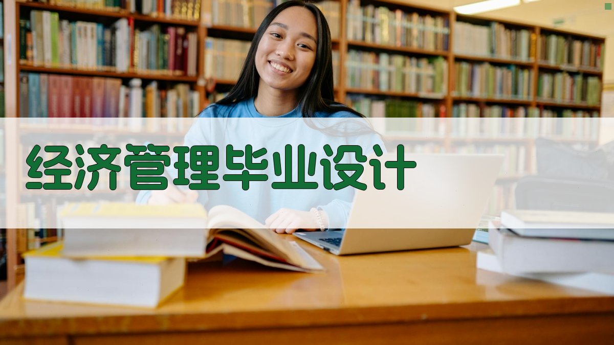 AI一键生成经济管理毕业设计