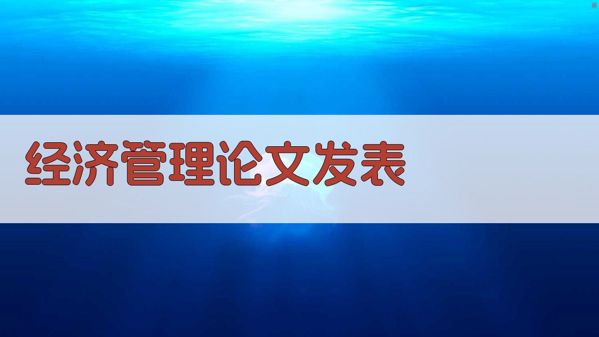 经济管理论文发表