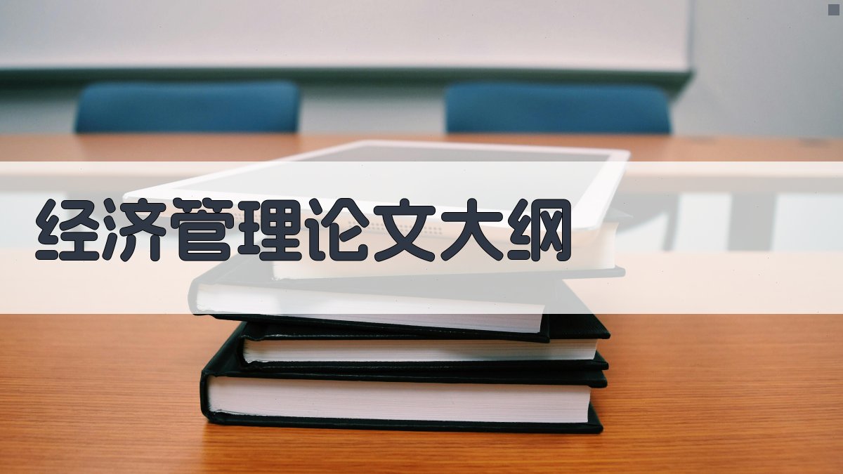经济管理论文大纲