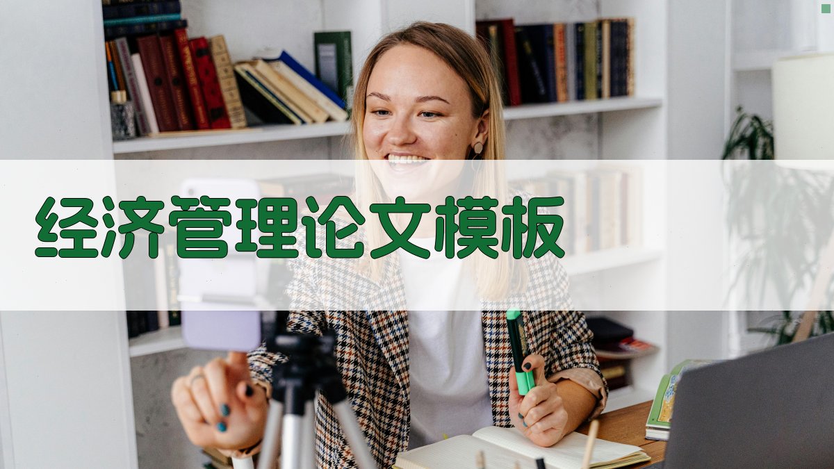 经济管理论文模板