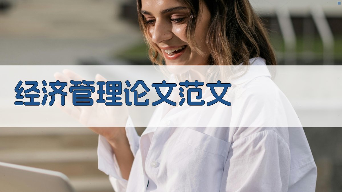 AI经济管理专业毕业论文范文生成