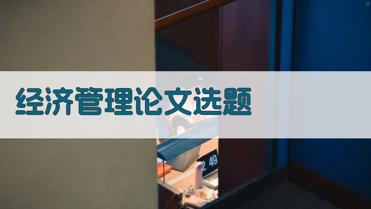 经济管理论文选题
