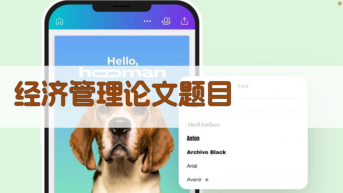 AI经济管理论文题目生成器