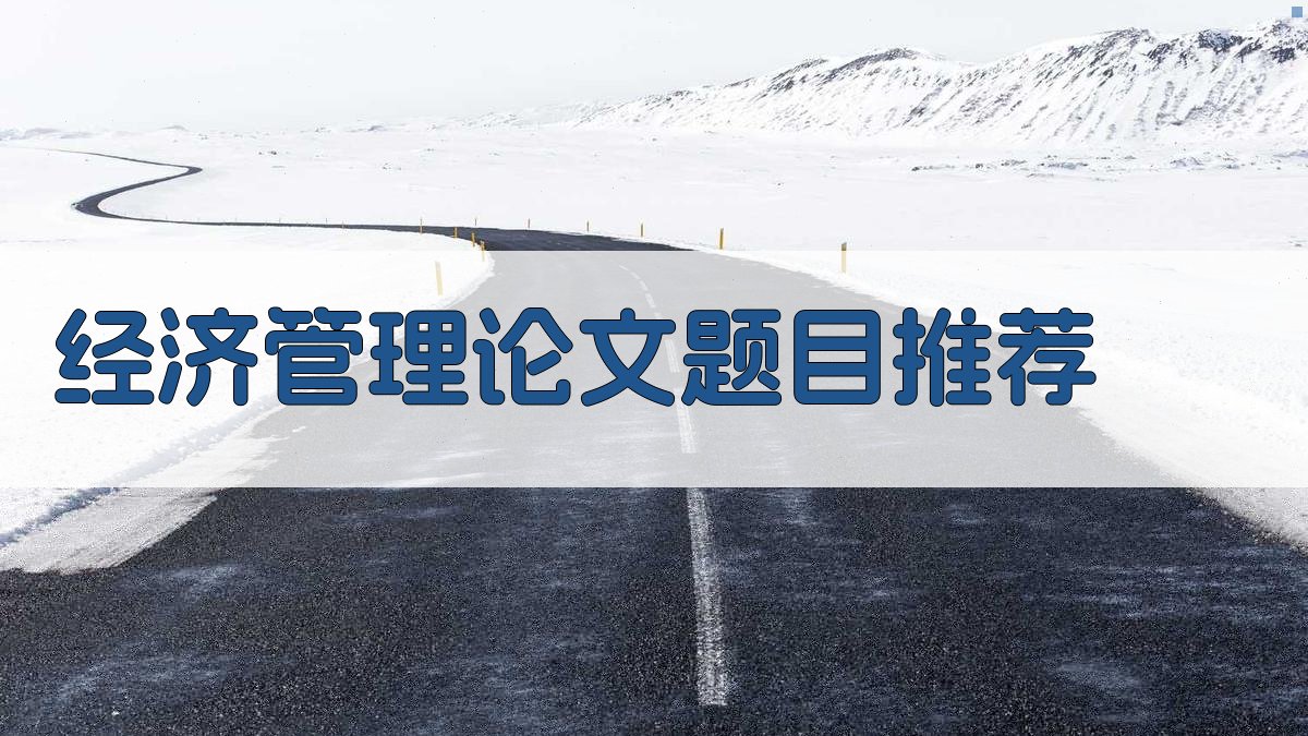 经济管理论文题目推荐