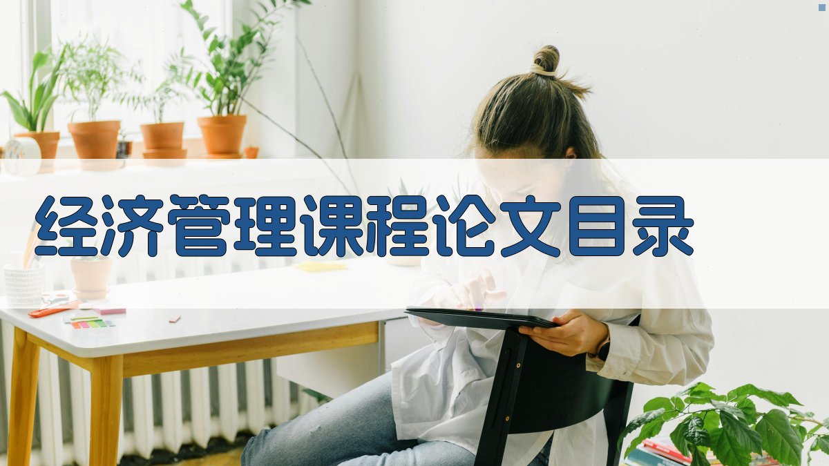 AI一键生成经济管理课程论文目录