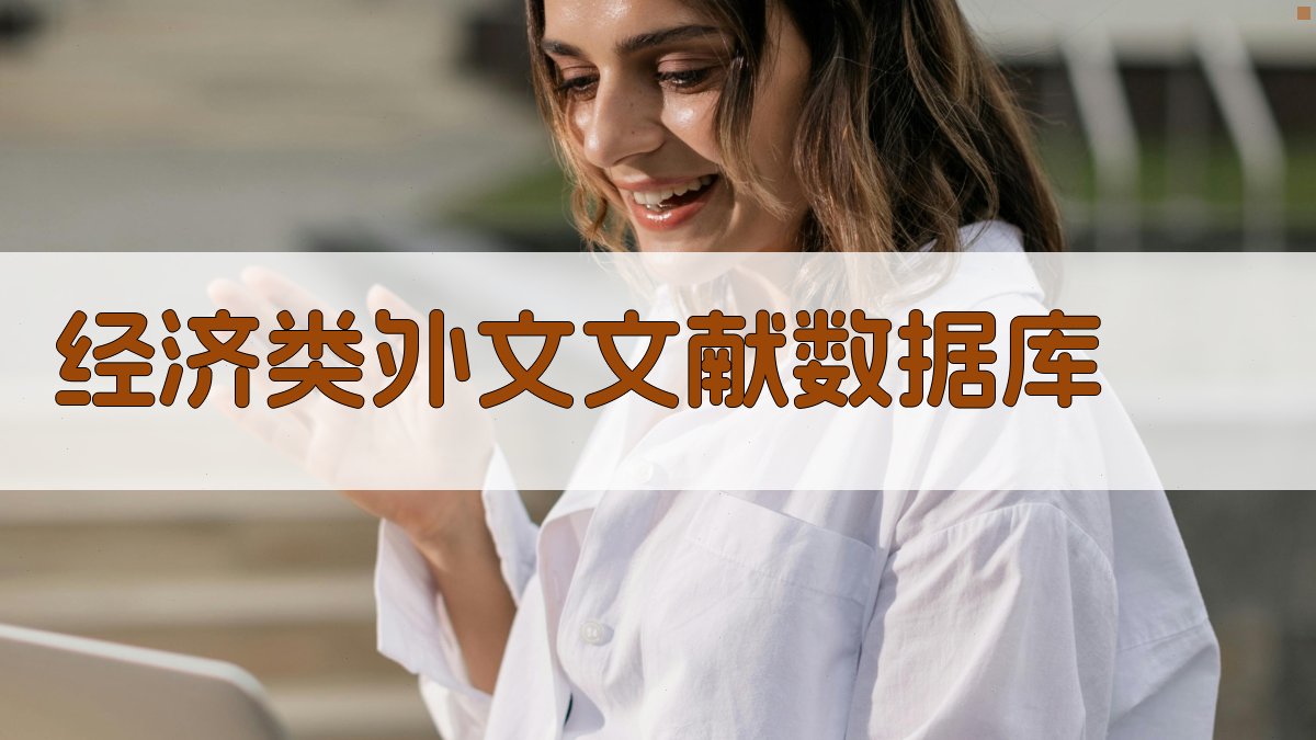 经济类外文文献数据库