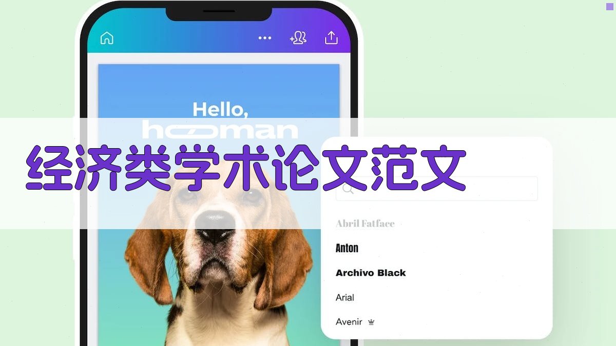 AI一键生成经济类学术论文范文