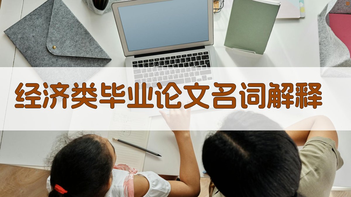 AI经济类毕业论文名词解释