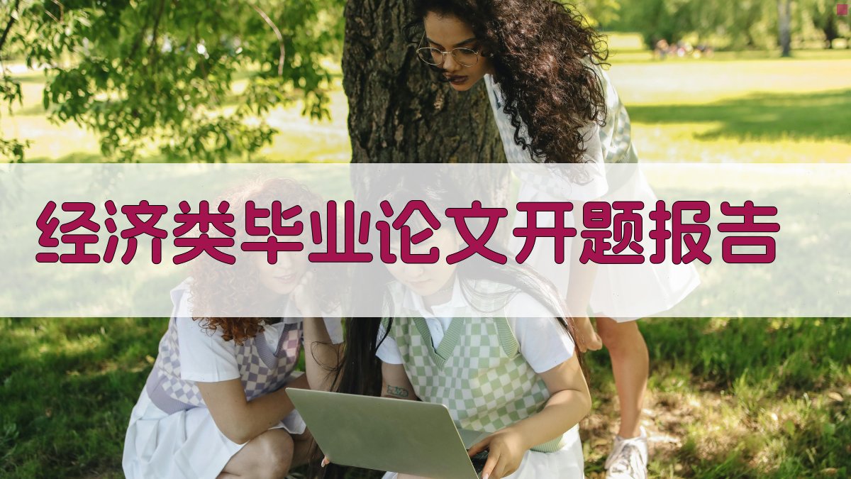 AI一键生成经济类毕业论文开题报告