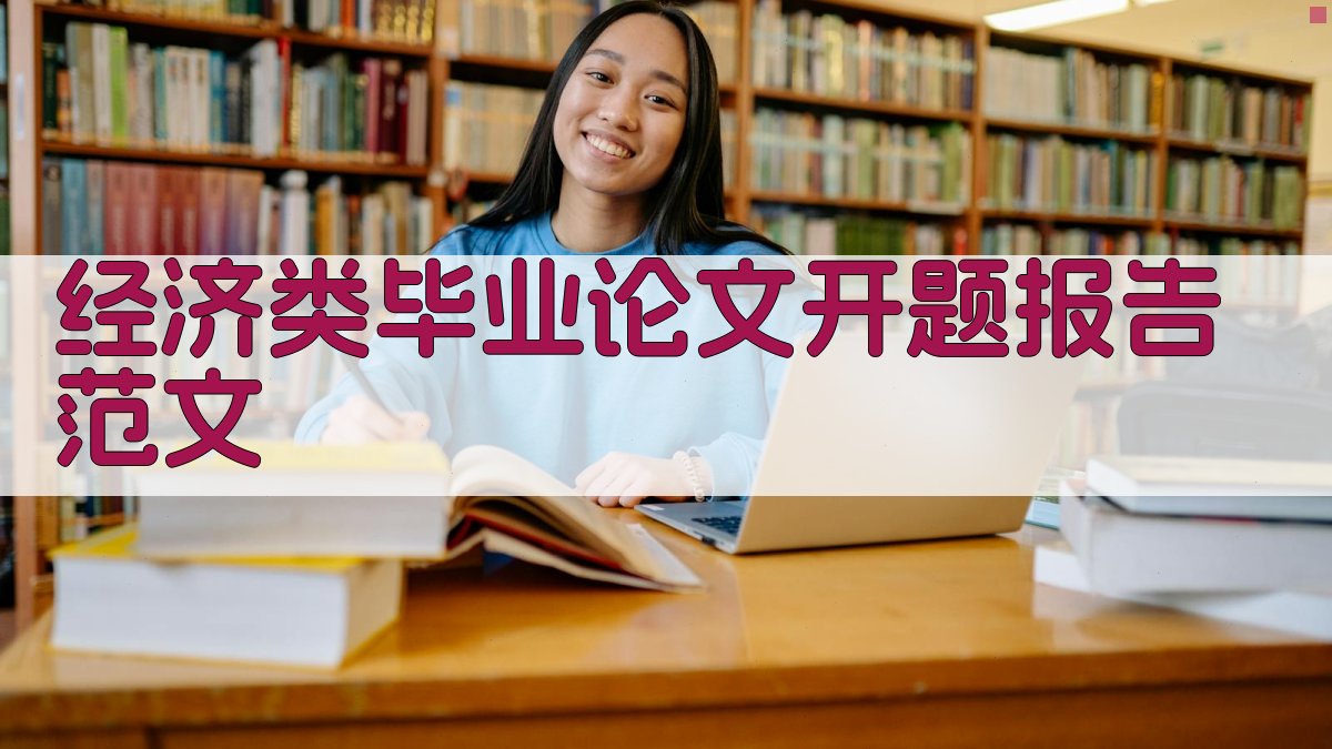 经济类毕业论文开题报告范文