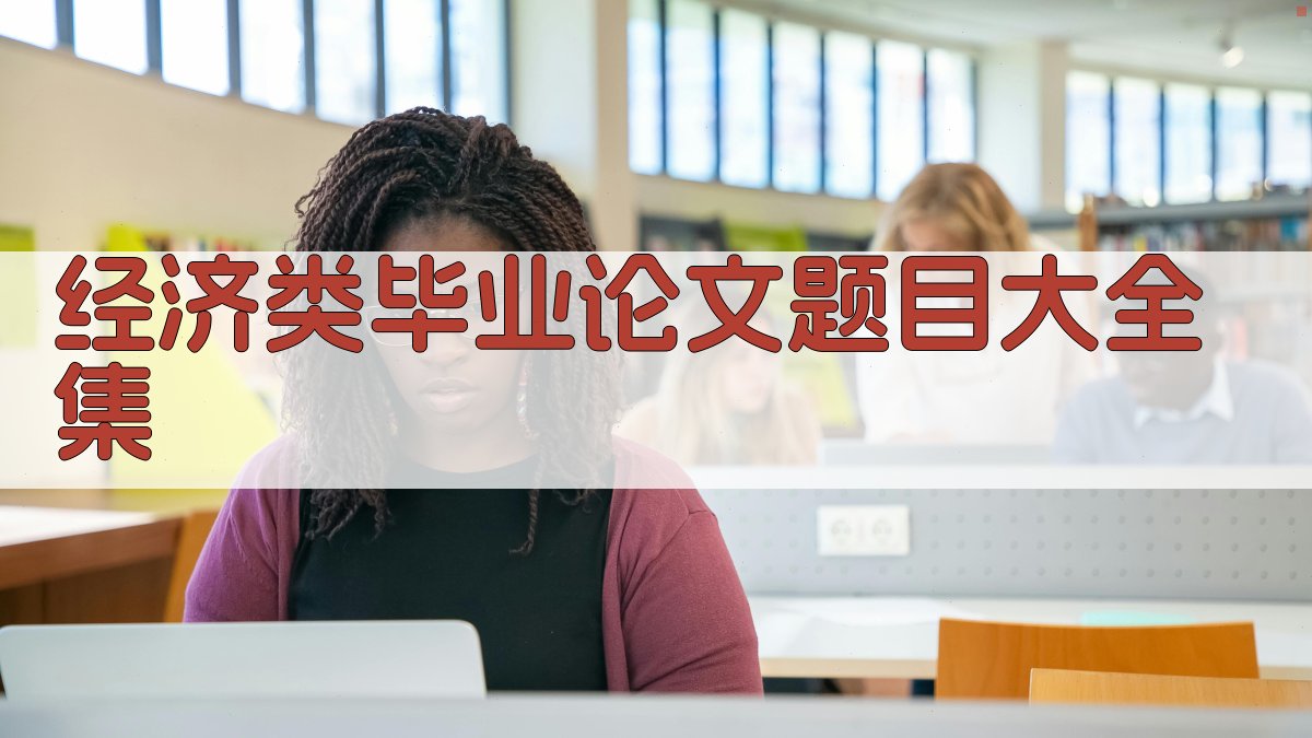 经济类毕业论文题目大全集