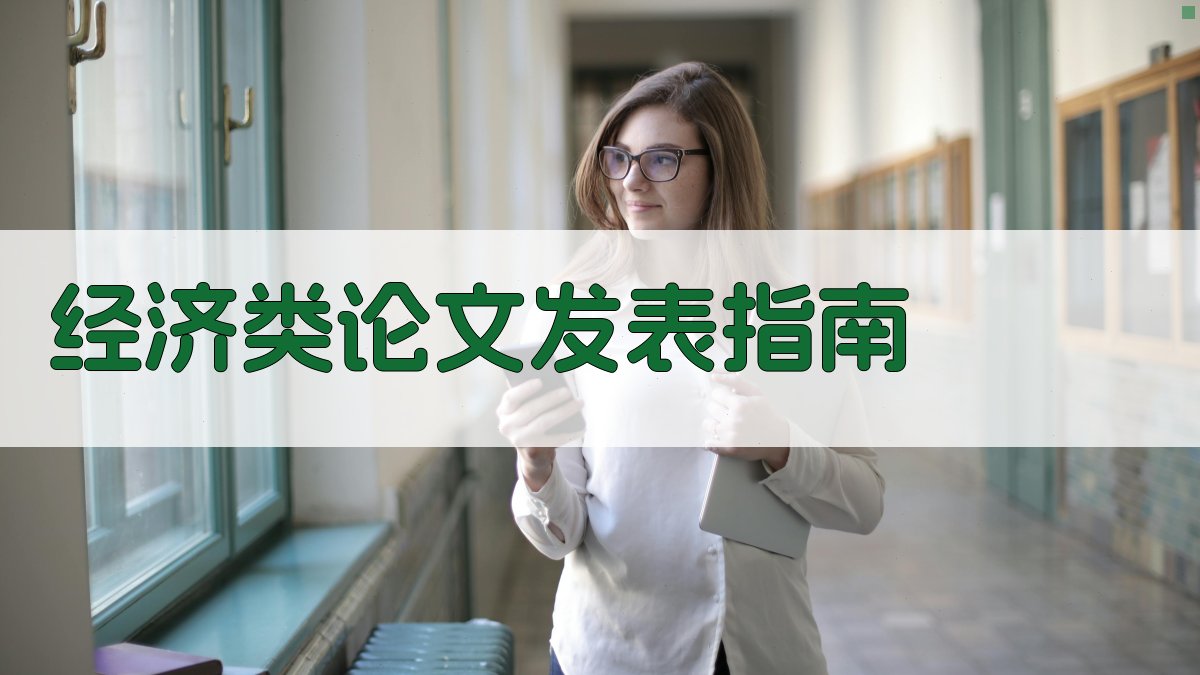 AI经济类论文发表指南