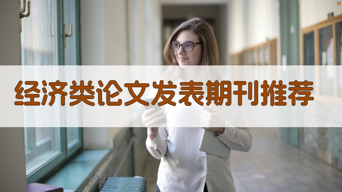 经济类论文发表期刊推荐