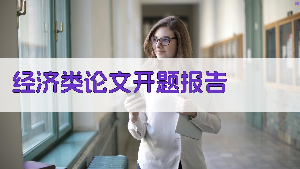 AI经济类论文开题报告