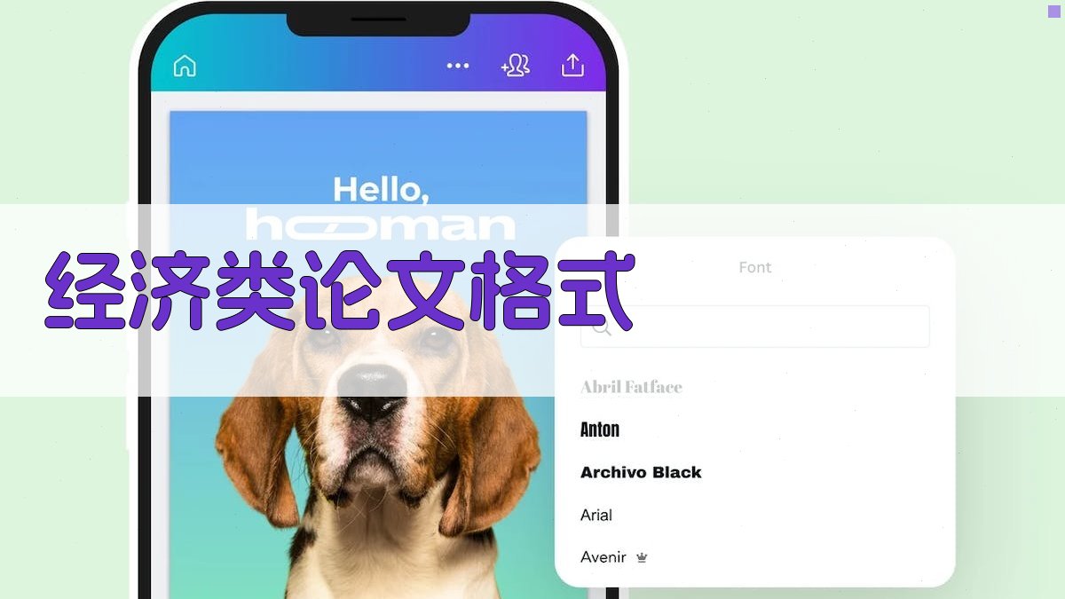 AI经济类论文格式标准化