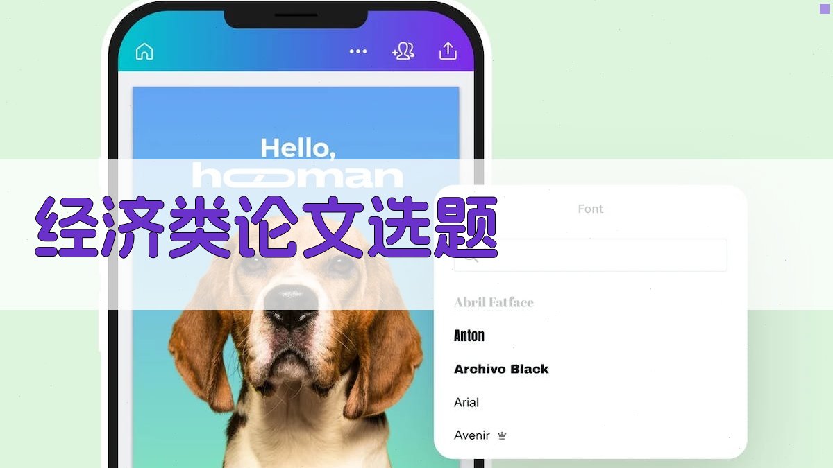 AI经济类论文选题生成器