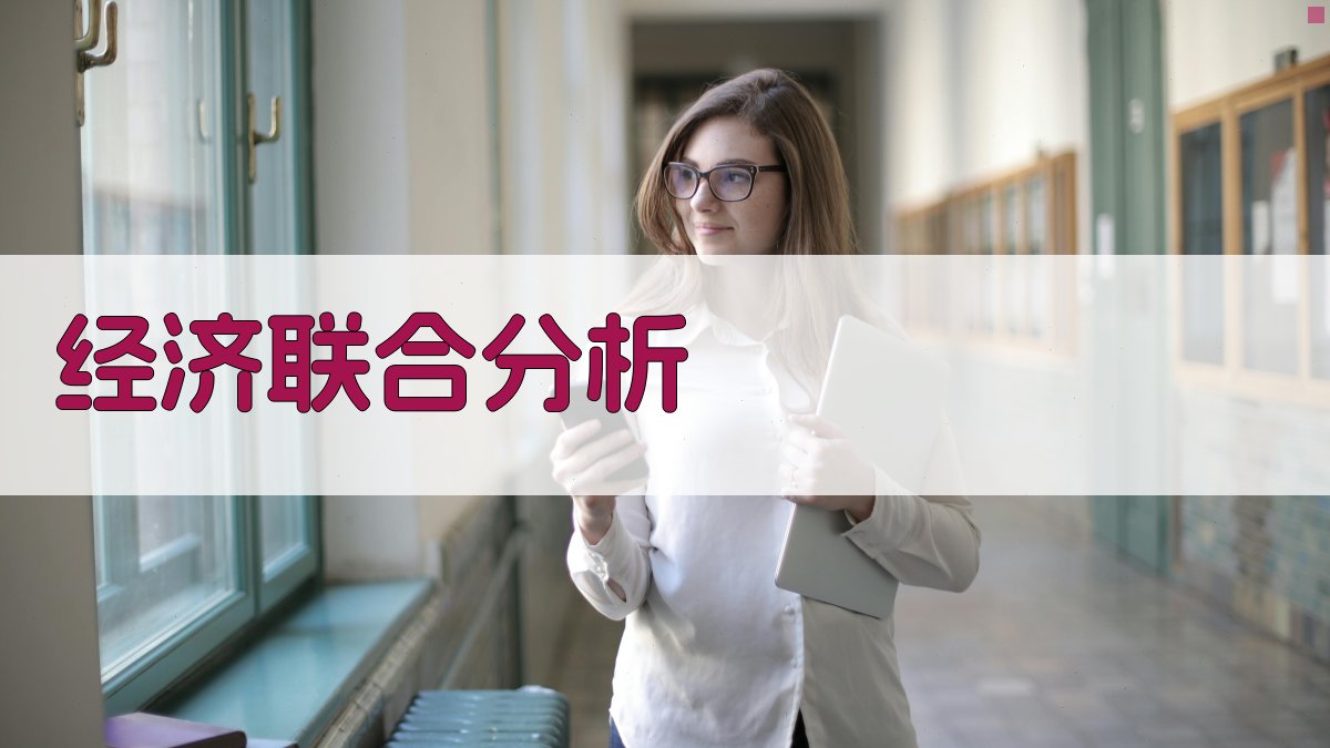 经济联合中行政干预与经济效益关系分析