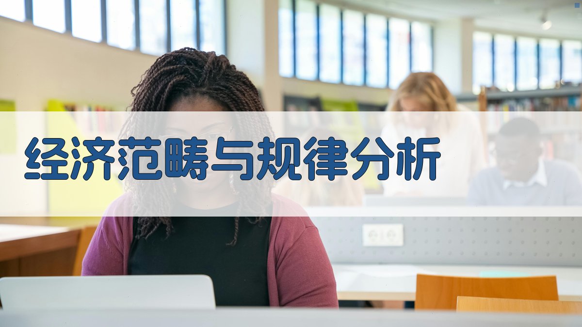 AI经济范畴与规律分析