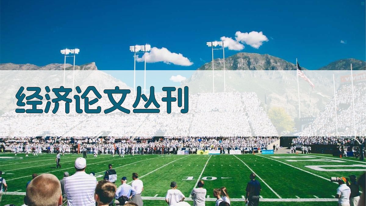 AI经济论文丛刊