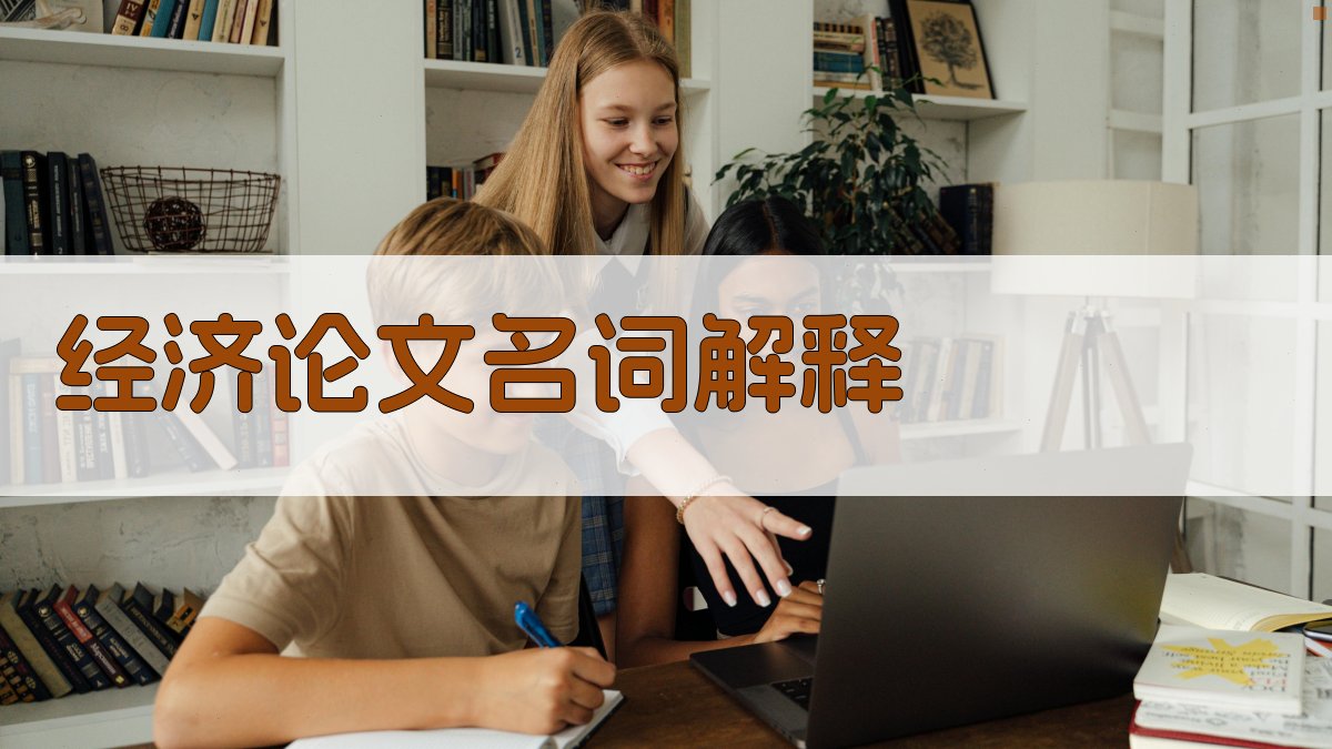 AI经济论文名词解释