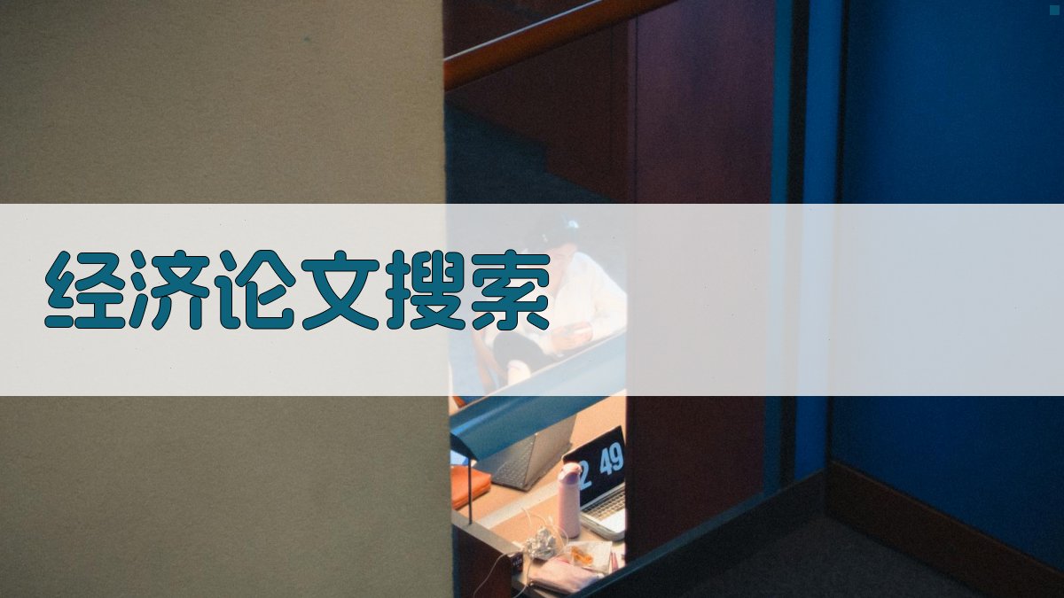 AI经济论文搜索