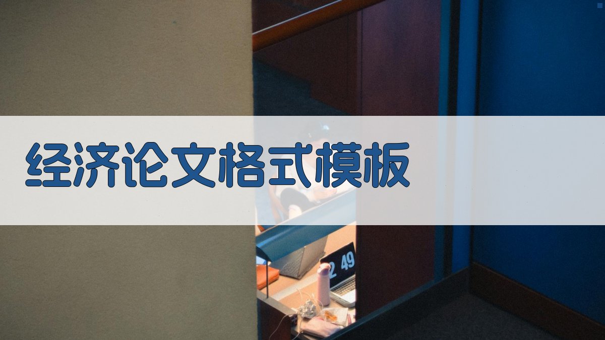 AI经济论文格式模板生成