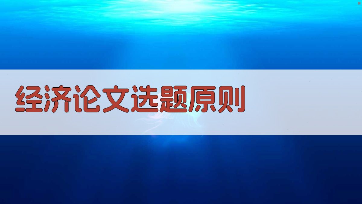 AI经济论文选题原则生成器