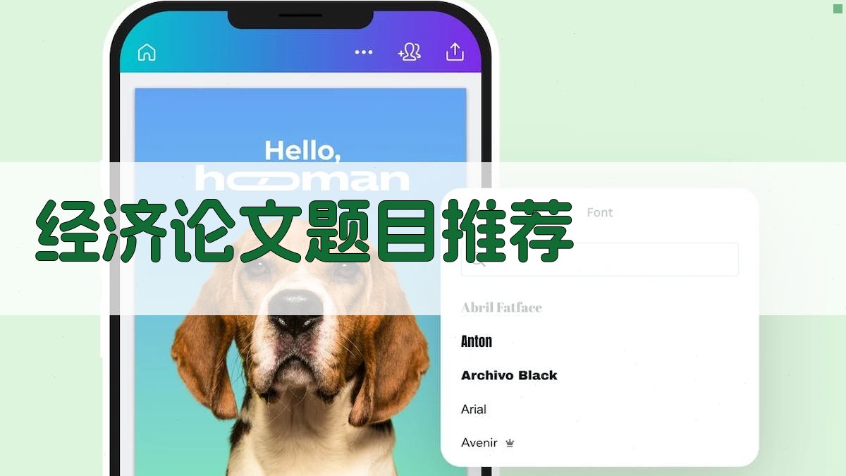 AI经济论文题目推荐