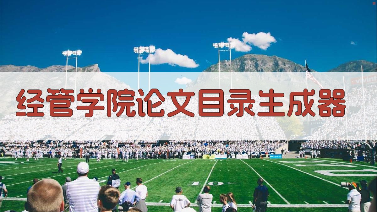 经管学院论文目录生成器